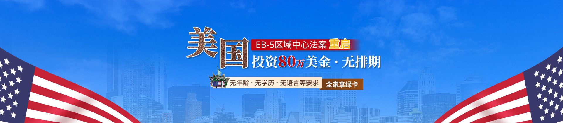 美國(guó)EB-5