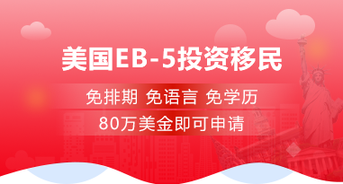 美國EB-5投資移民